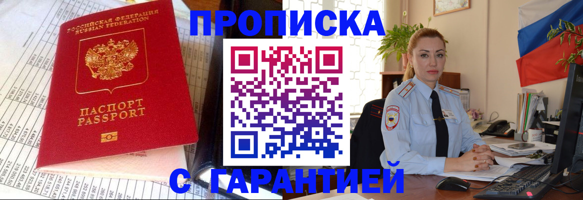 прописка 2025 в Астрахани
