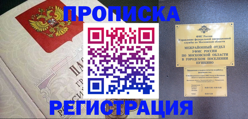 временная прописка в Астрахани